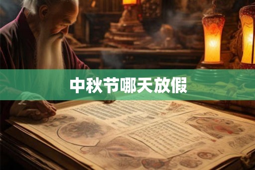 中秋节哪天放假