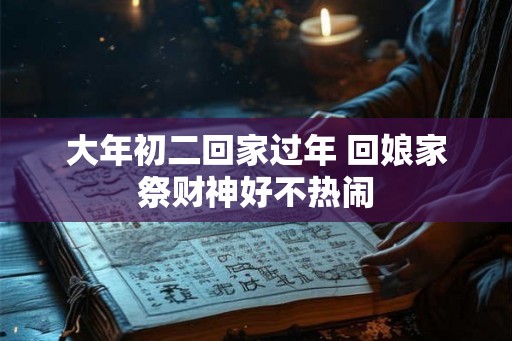 大年初二回家过年 回娘家祭财神好不热闹