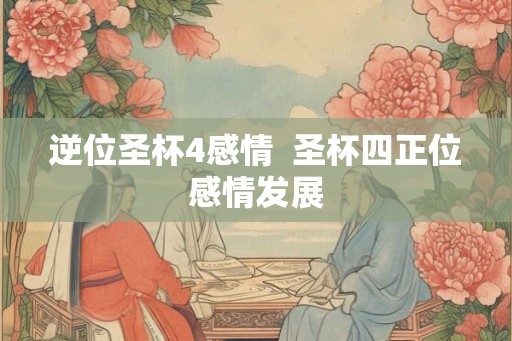 逆位圣杯4感情  圣杯四正位感情发展