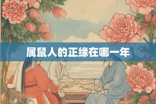 属鼠人的正缘在哪一年