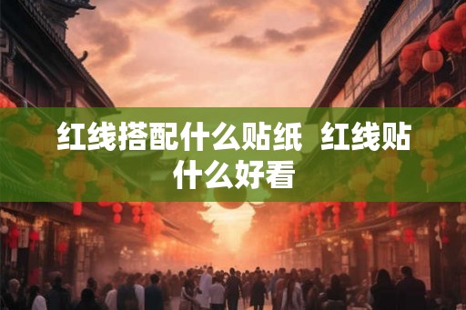 红线搭配什么贴纸  红线贴什么好看