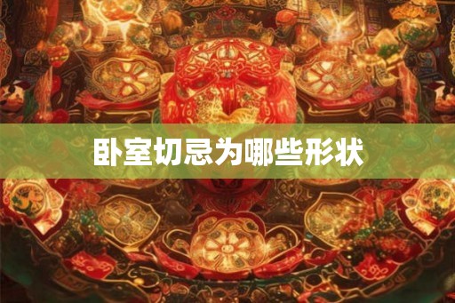 卧室切忌为哪些形状