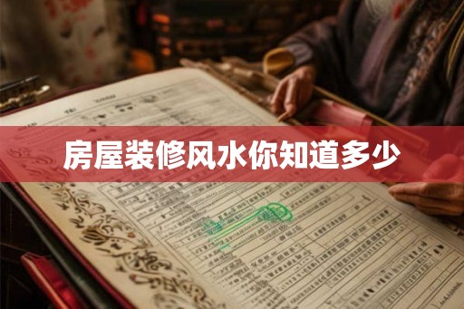 房屋装修风水你知道多少