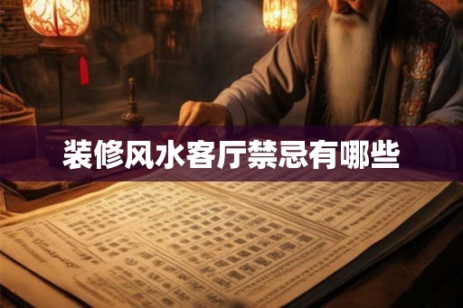 装修风水客厅禁忌有哪些
