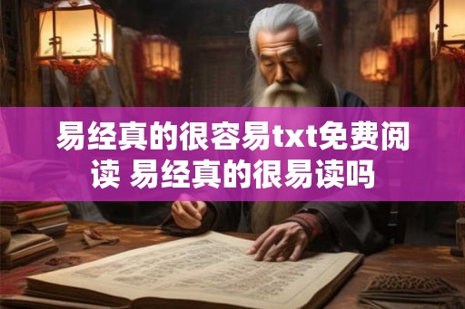 易经真的很容易txt免费阅读 易经真的很易读吗