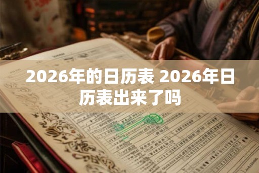 2026年的日历表 2026年日历表出来了吗