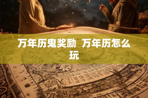 万年历鬼奖励  万年历怎么玩