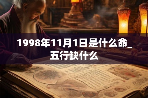 1998年11月1日是什么命_五行缺什么