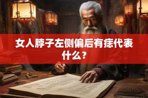 女人脖子左侧偏后有痣代表什么？