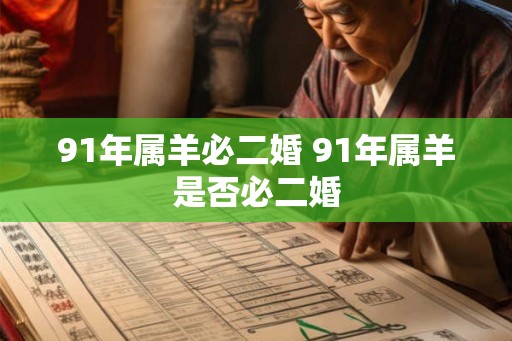 91年属羊必二婚 91年属羊是否必二婚 91年属羊必二婚 91年属羊是否必二婚