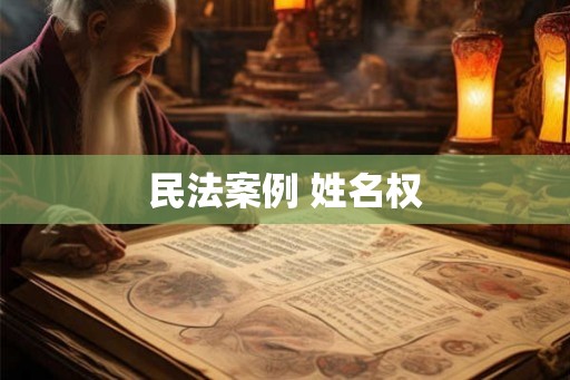 民法案例 姓名权