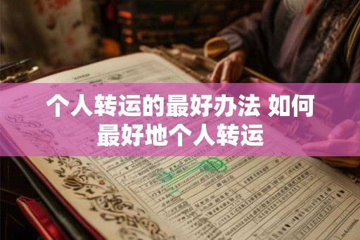 个人转运的最好办法 如何最好地个人转运