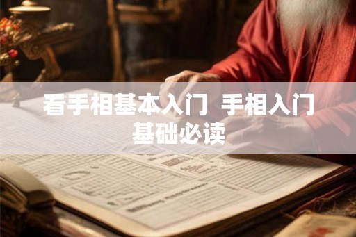看手相基本入门  手相入门基础必读
