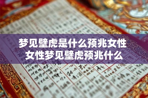 梦见壁虎是什么预兆女性 女性梦见壁虎预兆什么