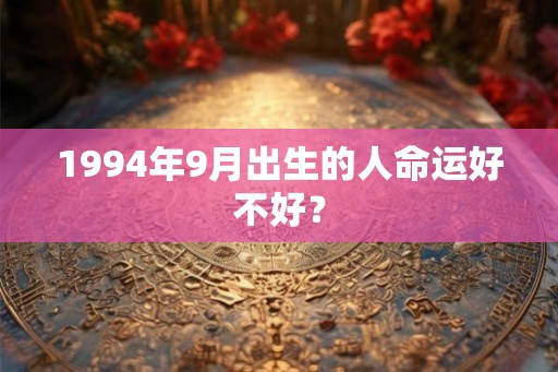 1994年9月出生的人命运好不好？