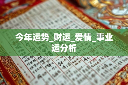 今年运势_财运_爱情_事业运分析