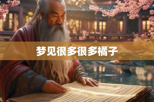 梦见很多很多橘子
