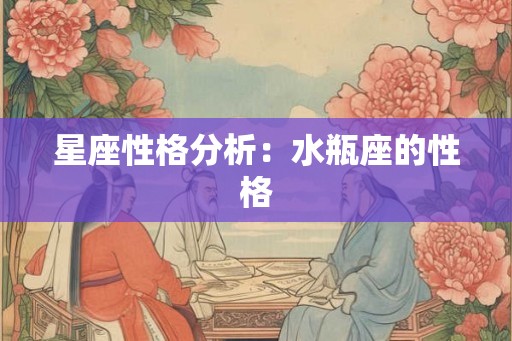 星座性格分析：水瓶座的性格