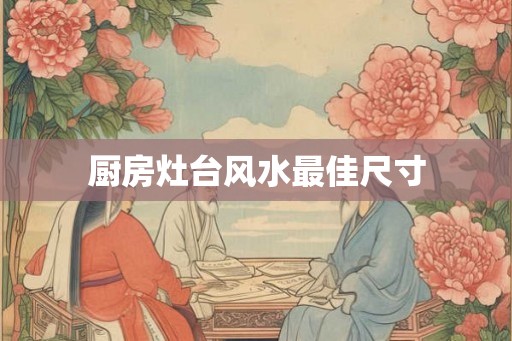 厨房灶台风水最佳尺寸