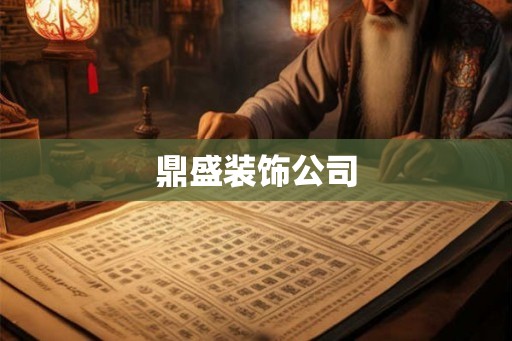 鼎盛装饰公司 鼎盛装饰公司