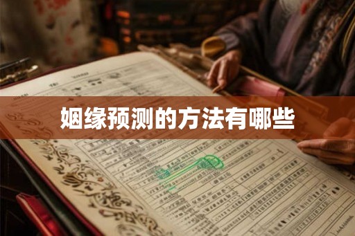 姻缘预测的方法有哪些