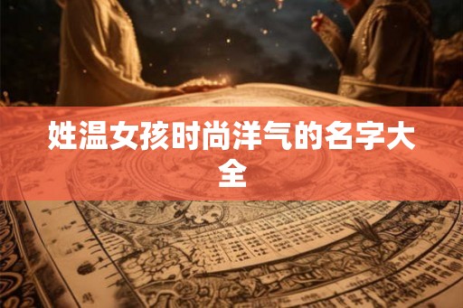 姓温女孩时尚洋气的名字大全