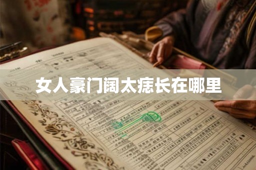 女人豪门阔太痣长在哪里