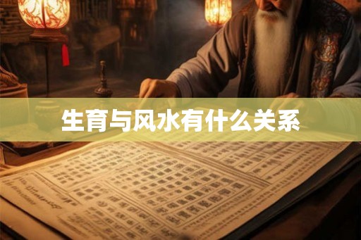生育与风水有什么关系