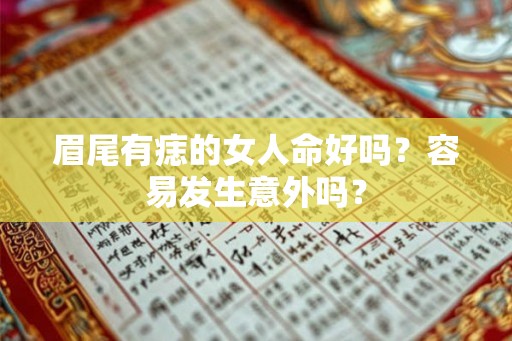 眉尾有痣的女人命好吗？容易发生意外吗？
