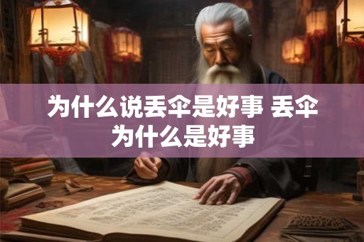为什么说丢伞是好事 丢伞为什么是好事