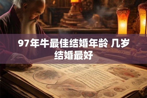 97年牛最佳结婚年龄 几岁结婚最好