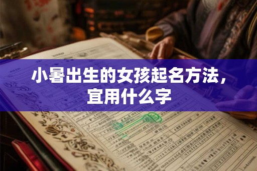 小暑出生的女孩起名方法,宜用什么字 小暑出生的女孩起名方法,宜用什么字