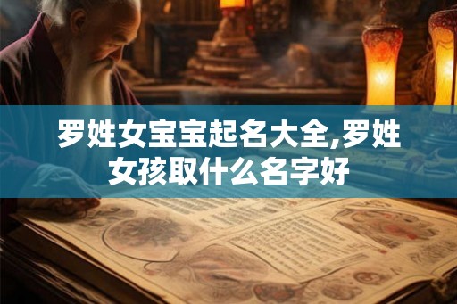 罗姓女宝宝起名大全,罗姓女孩取什么名字好