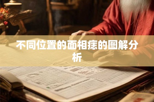 不同位置的面相痣的图解分析 不同位置的面相痣的图解分析