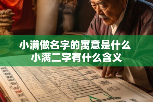 小满做名字的寓意是什么 小满二字有什么含义