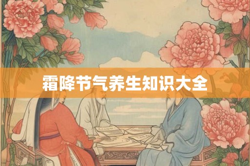霜降节气养生知识大全