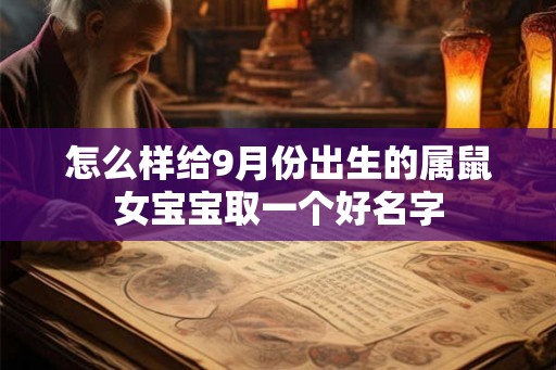 怎么样给9月份出生的属鼠女宝宝取一个好名字