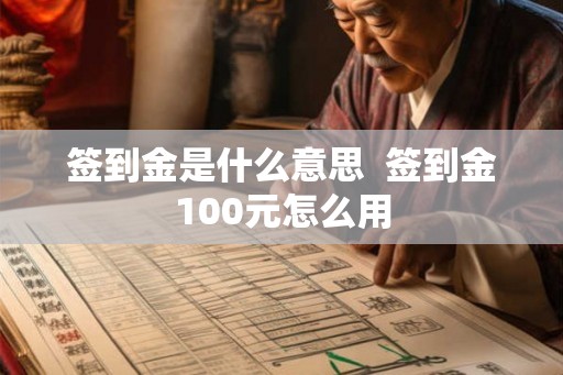 签到金是什么意思  签到金100元怎么用