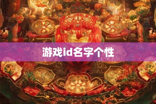游戏id名字个性
