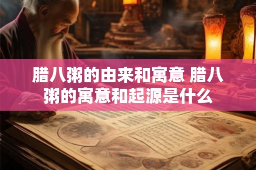 腊八粥的由来和寓意 腊八粥的寓意和起源是什么