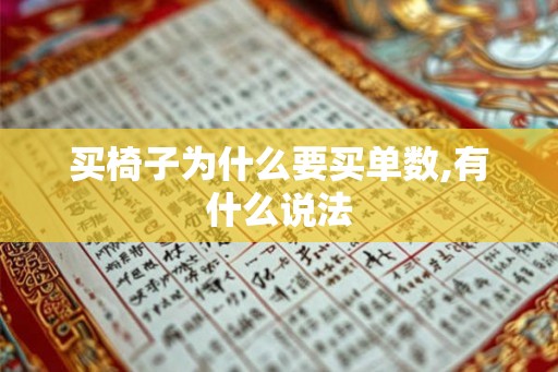 买椅子为什么要买单数,有什么说法