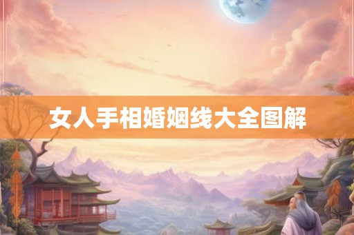 女人手相婚姻线大全图解