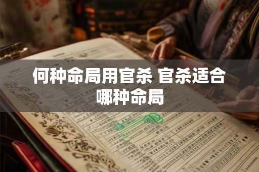 何种命局用官杀 官杀适合哪种命局