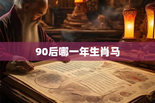 90后哪一年生肖马