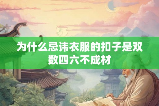 为什么忌讳衣服的扣子是双数四六不成材