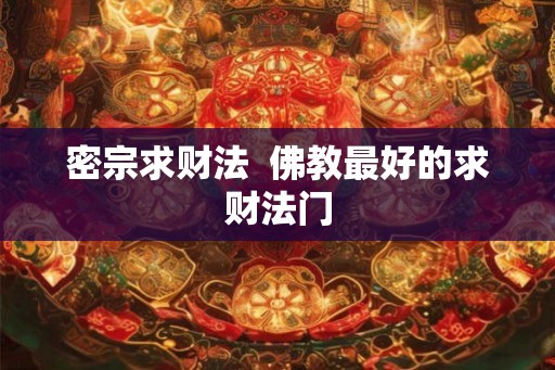 密宗求财法  佛教最好的求财法门