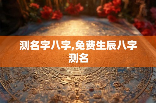 测名字八字,免费生辰八字测名