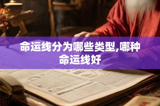 命运线分为哪些类型,哪种命运线好