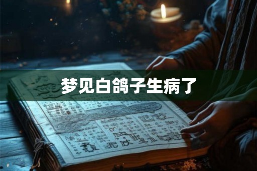 梦见白鸽子生病了