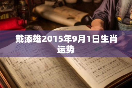 戴添雄2015年9月1日生肖运势